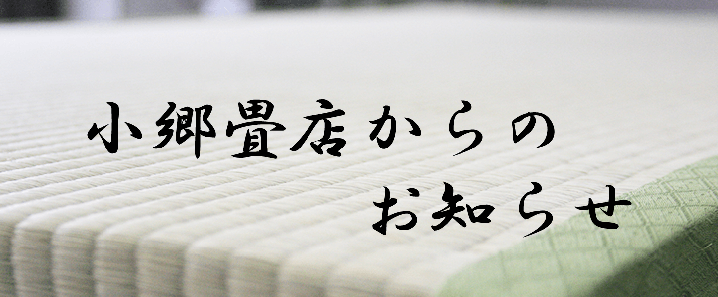 小郷畳店からのお知らせ