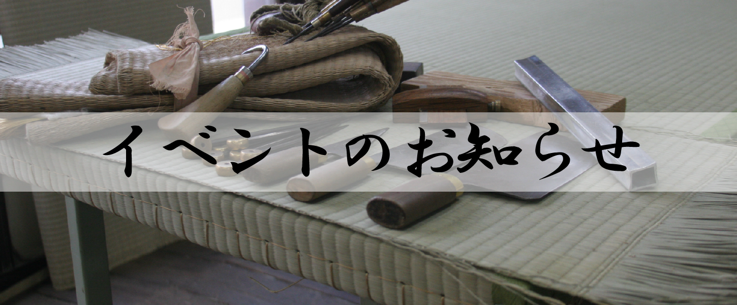 小郷畳店:イベントのお知らせ